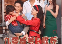 【九零绮梦：收养旧时光的自己】70集在线看短剧全集