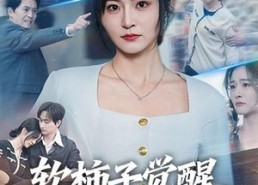 【软柿子觉醒，亲戚别来沾边】60集高清短剧在线免费畅看