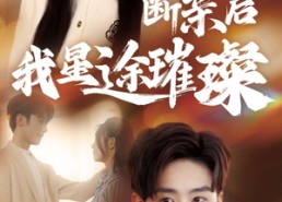 【梦想绽放，星途闪耀】72集短剧在线免费赏剧