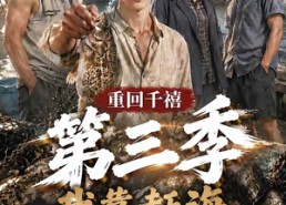 【重回千禧我靠赶海养活家人第三季】95集短剧免费高清在线看