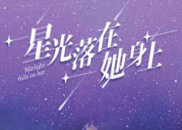 【星光落在她身上】85集短剧全集在线赏阅