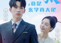 【萌妻顾太太，竟是玄学真大佬】30集短剧在线高清观看