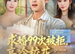 【求婚99次被拒，高冷校花强撩我】70集短剧全集免费观映