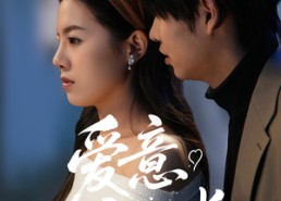 【爱意疯长】74集免费短剧全集速看