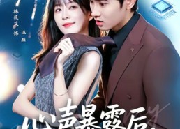 【心声暴露后，总裁爱上我】80集短剧免费高清观看