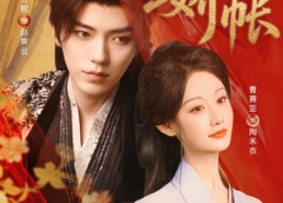 【入娇账】80集短剧免费全集线上赏