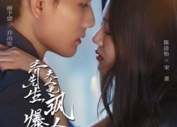 【乔先生，夫人她飒爆全场了】90集短剧免费在线惬意看