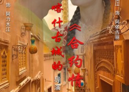 【喀什古城的合约情侣】119集短剧全集免费在线看