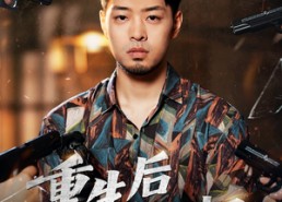 【重生后我独掌一切】43集精彩短剧在线赏看