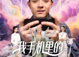 【我手机里的精灵女王成真了】65集短剧免费高清观瞧