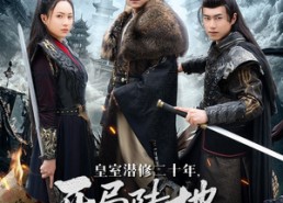 【皇室潜修二十年开局陆地神仙】81集短剧全集免费观影