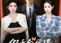 【假千金觉着真千金蠢死了】80集短剧免费全集赏看