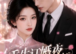 【重生订婚夜，她不逃了】40集免费短剧全集随心看