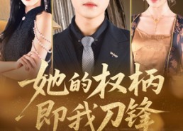 【她的权柄即我刀锋】86集短剧在线免费全集观瞧