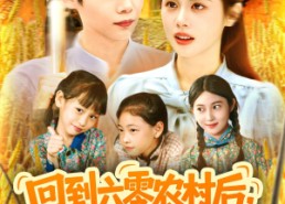 【回到六零农村后种地养兄弟姐妹】105集免费在线短剧全集观