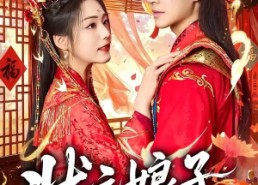 【状元娘子】64集短剧在线免费赏观