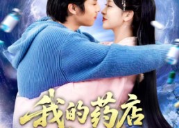 【我的药店通古代】115集免费在线赏短剧全集