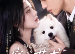 【影帝偷听心声：穿成萌犬爆红娱乐圈第二季】88集全短剧在线免费畅看
