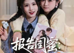 【报告闺蜜：我们的心声泄露了】89集短剧在线观看完整版资源