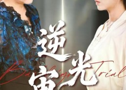 【逆光审判】43集高清短剧全集免费看