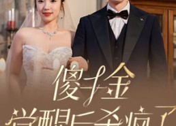 【傻千金觉醒后杀疯了】76集短剧在线免费极速看