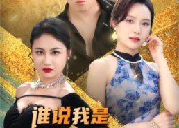 【谁说我是穷小子】71集短剧免费全集观赏