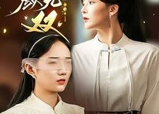 【红颜无双】36集免费短剧在线看全集版