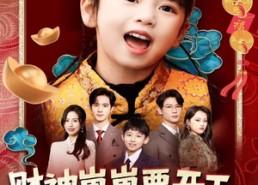 【财神崽崽要开工，打脸改命样样行】80集短剧免费全集在线快看