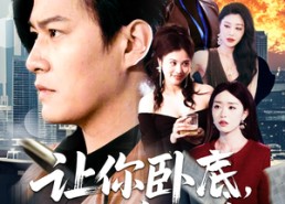 【让你卧底，你娶了家族千金】133集短剧免费高清在线看