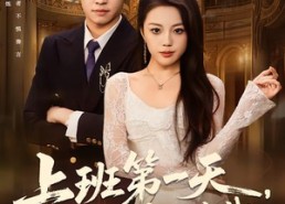 【上班第一天，我娶了美女总裁】80集短剧免费在线追剧