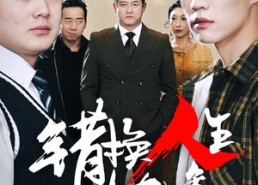 【错换人生十九年】33集在线短剧免费畅览