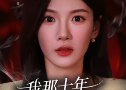【我那十年不见的发小】56集短剧免费畅享观看
