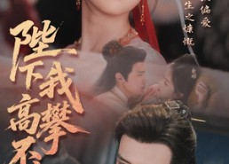 【陛下我高攀不起】76集短剧在线免费全剧看
