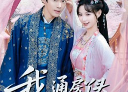 【我通房丫头怀了小王爷的崽】60集短剧完整免费在线看