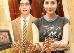 【穿书八零肥妻开挂】90集热门短剧免费在线播