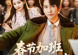 【春节加班，我送千万牛马回家】60集短剧免费高清在线看