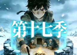 【三千庇护第十七季】43集优质短剧免费观映