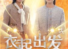 【衣起出发】30集短剧免费在线全集观