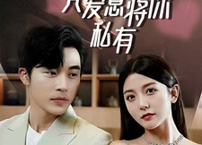 【凭爱意将你私有】66集短剧免费高清在线看
