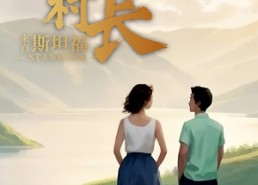 【傲娇村长来自斯坦福】20集免费短剧全集速看