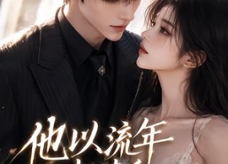 【他以流年赴清禾】66集精彩短剧免费尽情看
