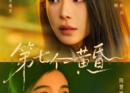 【第七个黄昏】60集短剧免费在线完整赏