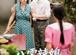 【八零辣媳翻身记】50集全集短剧免费观览