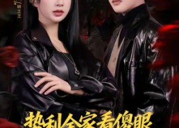 【势利全家看傻眼，她满级武力值】79集短剧全集免费观看