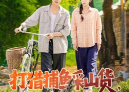 【打猎捕鱼采山货，养活弟弟妹妹】全集108集短剧免费观看