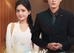 【莫言春度芳菲尽】90集短剧免费在线追剧