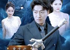 【重生之万物之主】80集短剧免费高清在线观看