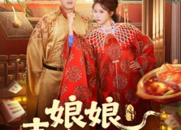 【娘娘吉人自有天相】72集短剧免费全集赏映