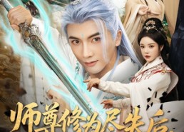 【师尊修为尽失后宠妻系统来了】80集高清短剧全集畅享观看