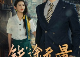 【钱途无量&商途破黑局】64集短剧免费在线全集赏看